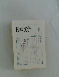 日本文学　2014年9月