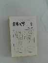 日本文学　2014年9月