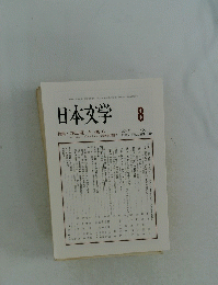 日本文学　8