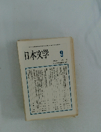 日本文学　1993年9月