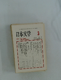 日本文学　1993年3月