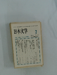 日本文学　1988年7月