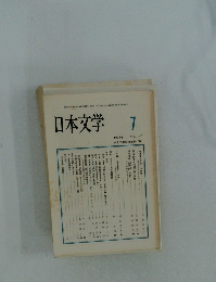 日本文学　7 1991年　Vol.40