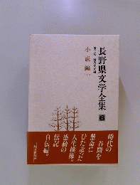 長野県文学全集 6