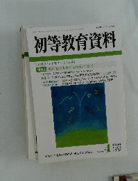 初等教育資料　4月号