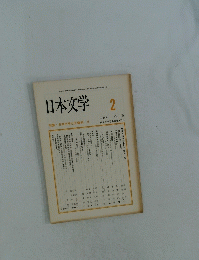 日本文学　1989年2月