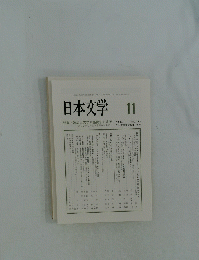 日本文学 11