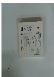 日本文学　７