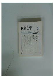 日本文学　2004年7月