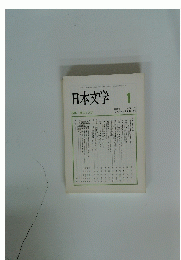 日本文学　１　2005年　Vol.54