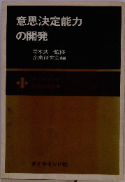 意思決定能力の開発