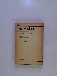 憲法判例阿部照哉・池田政章編