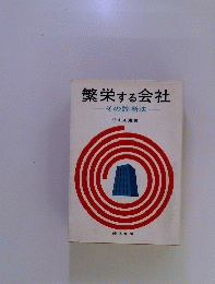 繁栄する会社