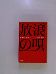 放浪の唄