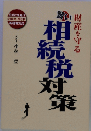 相続税対策