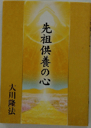 先祖供養の心