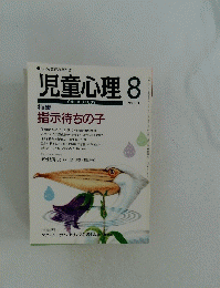 児童心理8　特注