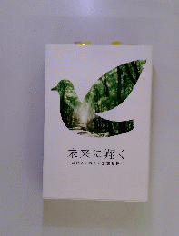 未来に翔く