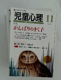 児童心理　11