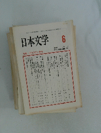 日本文学　1994年6月