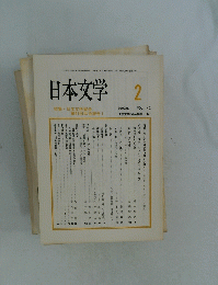 日本文学 2