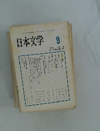 日本文学　9　1996年　Vol.45