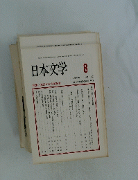 日本文学　1993年8月