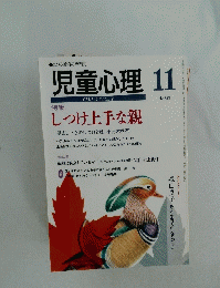 児童心理　11