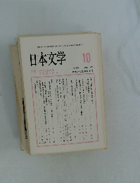 日本文学　1993年10月