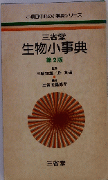 三省堂 生物小事典