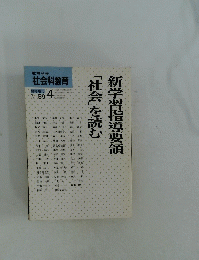 新学習指導要領「社会」を読む