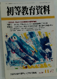 初等教育資料　11月号