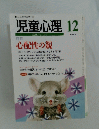 児童心理　12