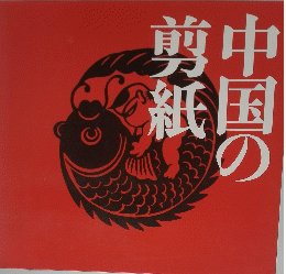 中国の剪紙