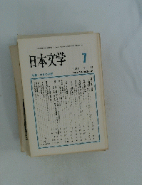 日本文学　７　1993年　Vol.42