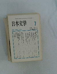 日本文学　７　1992年　Vol.41