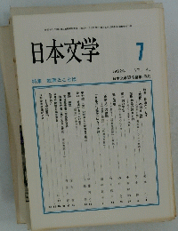日本文学　1992年7月