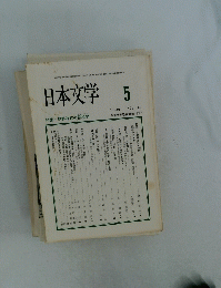 日本文学　1993年5月