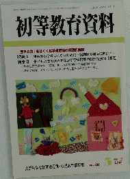 初等教育資料　5月号