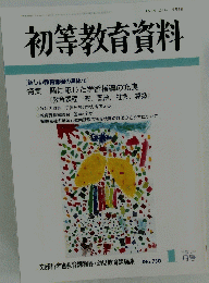 初等教育資料　1月号