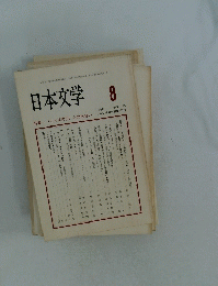 日本文学　1996年8月