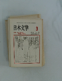 日本文学　1994年3月