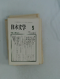 日本文学　５