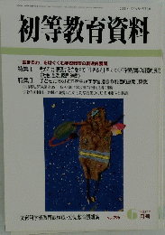 初等教育資料　6月号