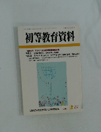 初等教育資料　2月号