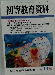 初等教育資料　平成15年 11月号