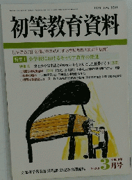 初等教育資料　　.819 平成19年3月