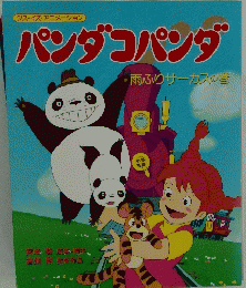 パンダコパンダ