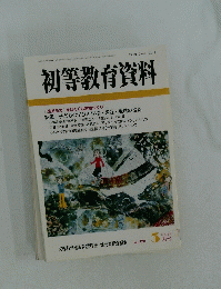 初等教育資料　3月号