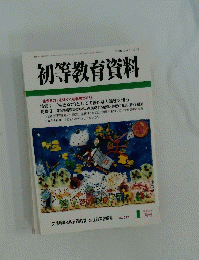 初等教育資料　No.777 1月号
